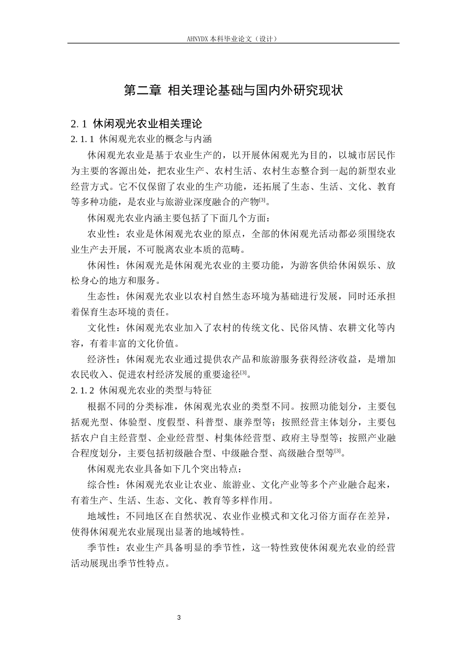 26年WP土木工程 安庆市复兴镇休闲观光农业园区规划设计5.11-AI通过(58106字).docx_第7页