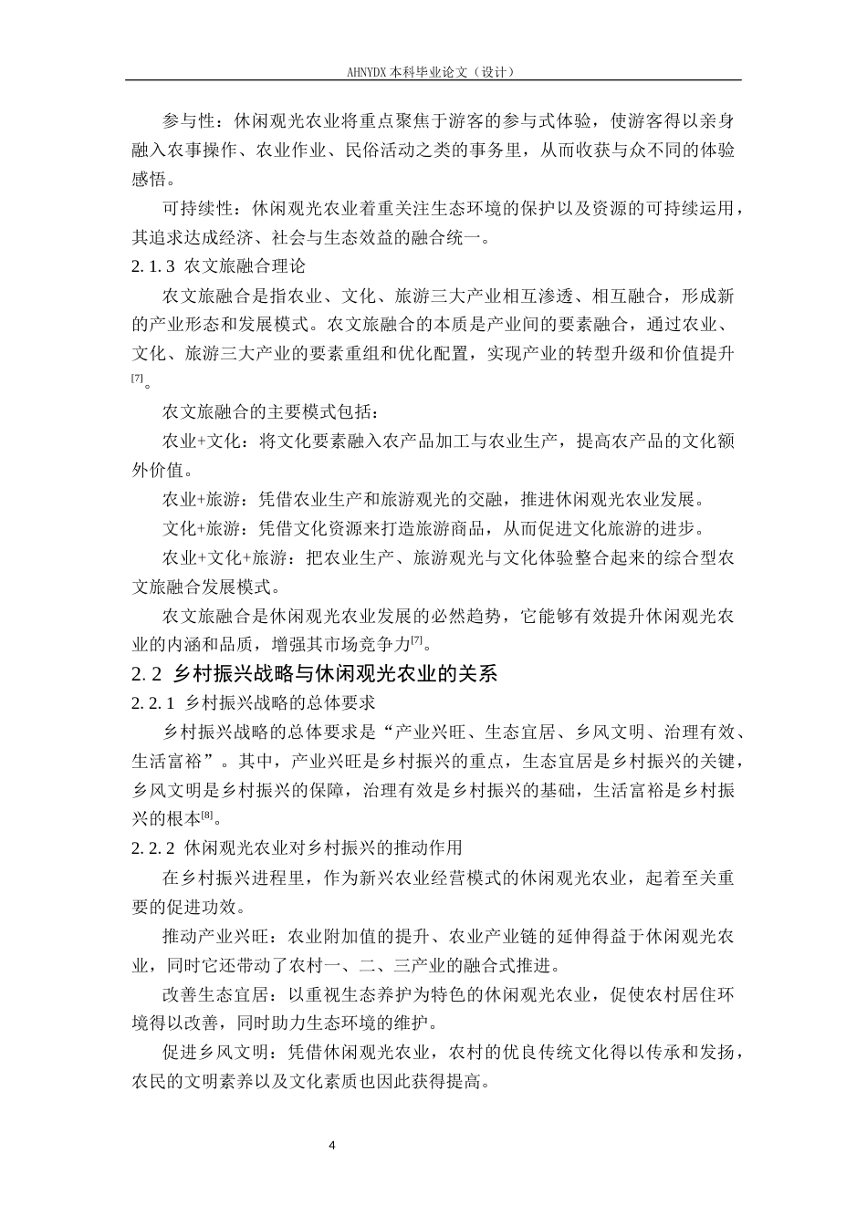 26年WP土木工程 安庆市复兴镇休闲观光农业园区规划设计5.11-AI通过(58106字).docx_第8页