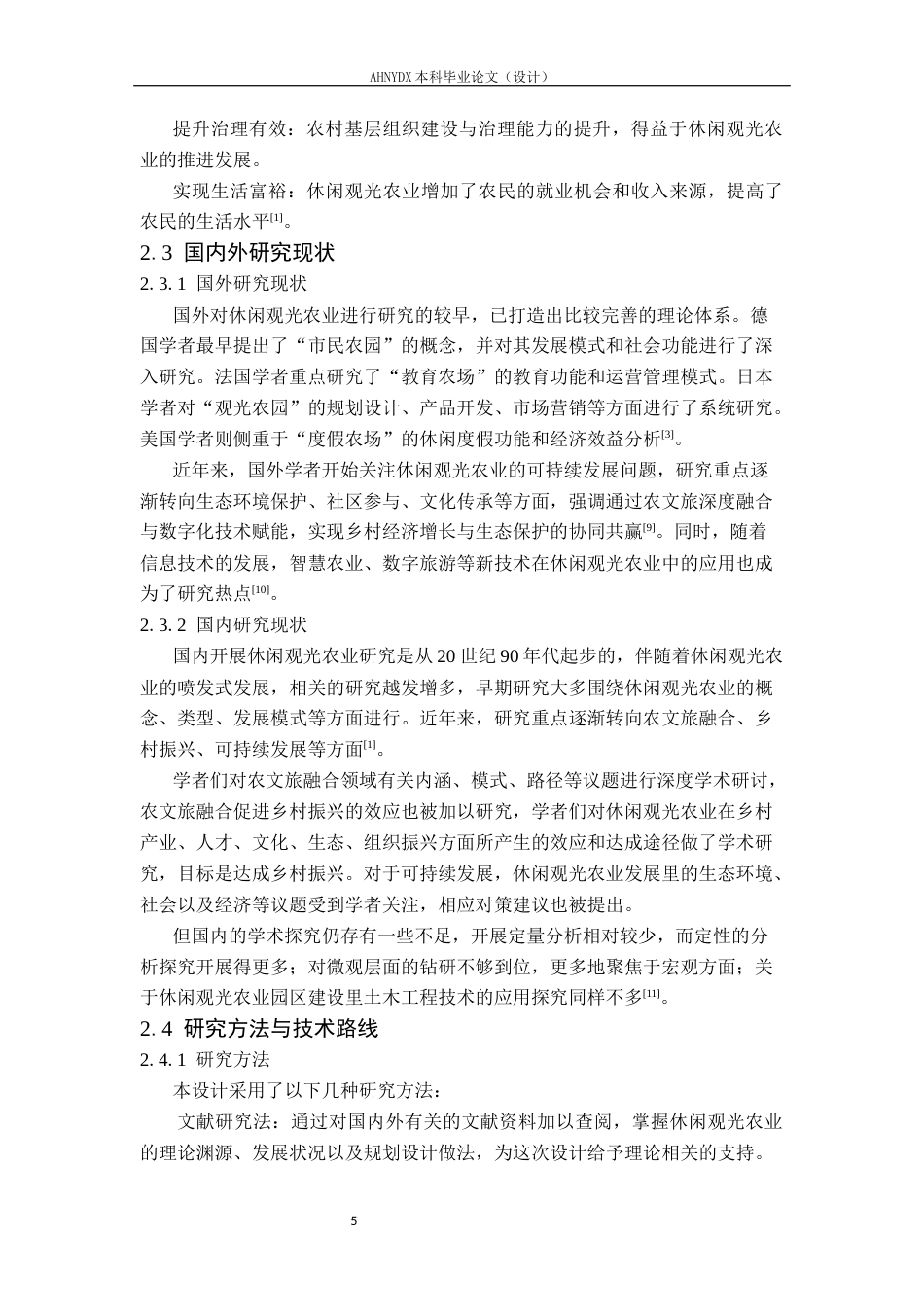 26年WP土木工程 安庆市复兴镇休闲观光农业园区规划设计5.11-AI通过(58106字).docx_第9页