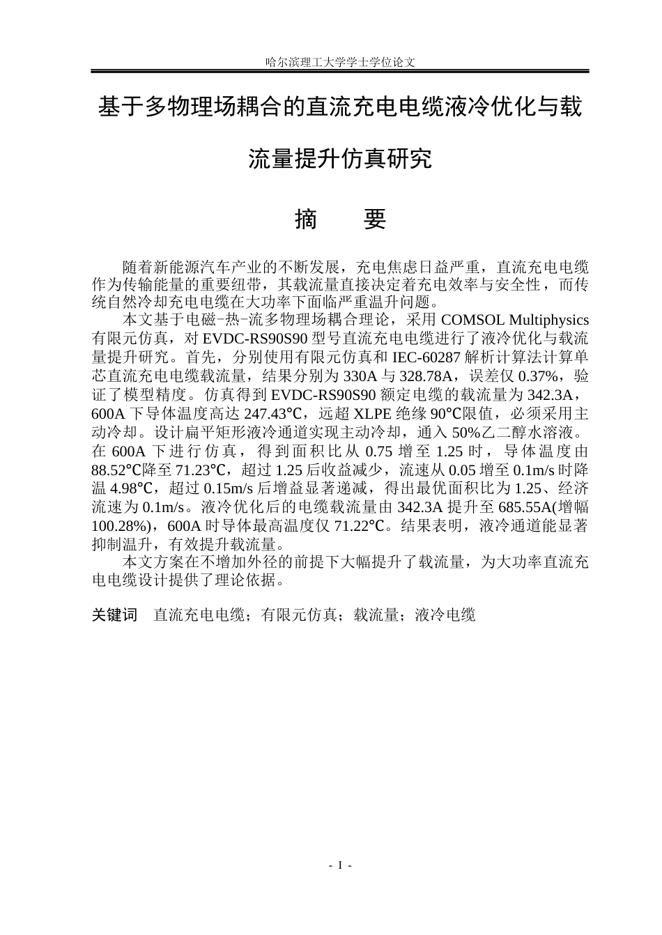 26年WP电气自动化 基于多物理场耦合的直流充电电缆液冷优化与载流量提升仿真研究(22016字).docx_第1页