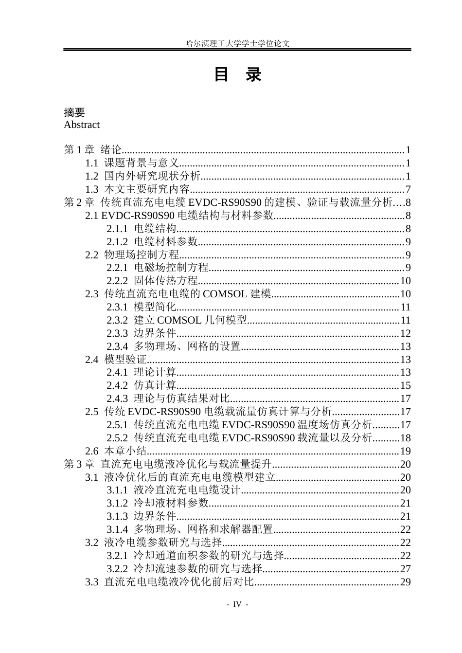 26年WP电气自动化 基于多物理场耦合的直流充电电缆液冷优化与载流量提升仿真研究(22016字).docx_第4页