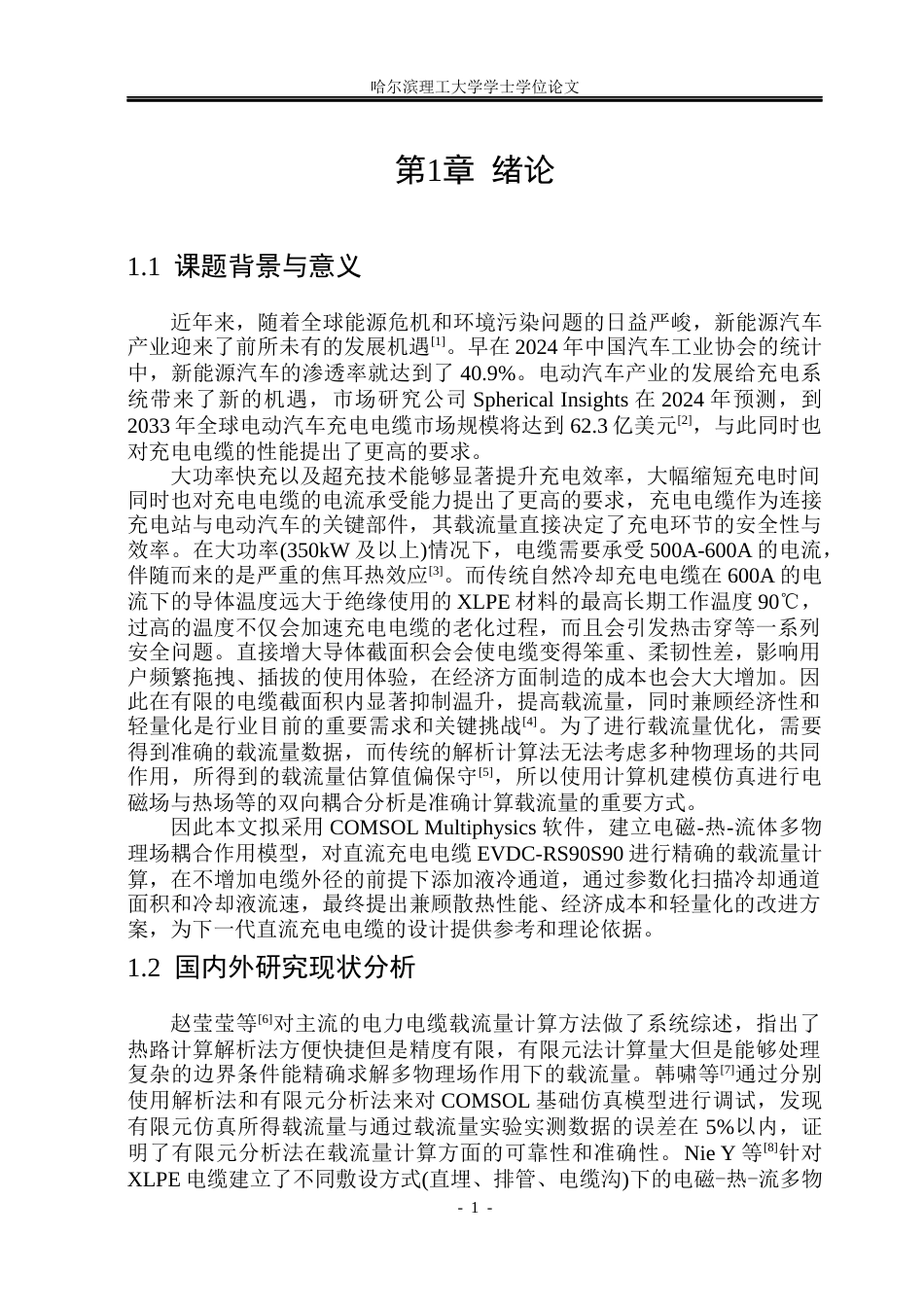 26年WP电气自动化 基于多物理场耦合的直流充电电缆液冷优化与载流量提升仿真研究(22016字).docx_第6页