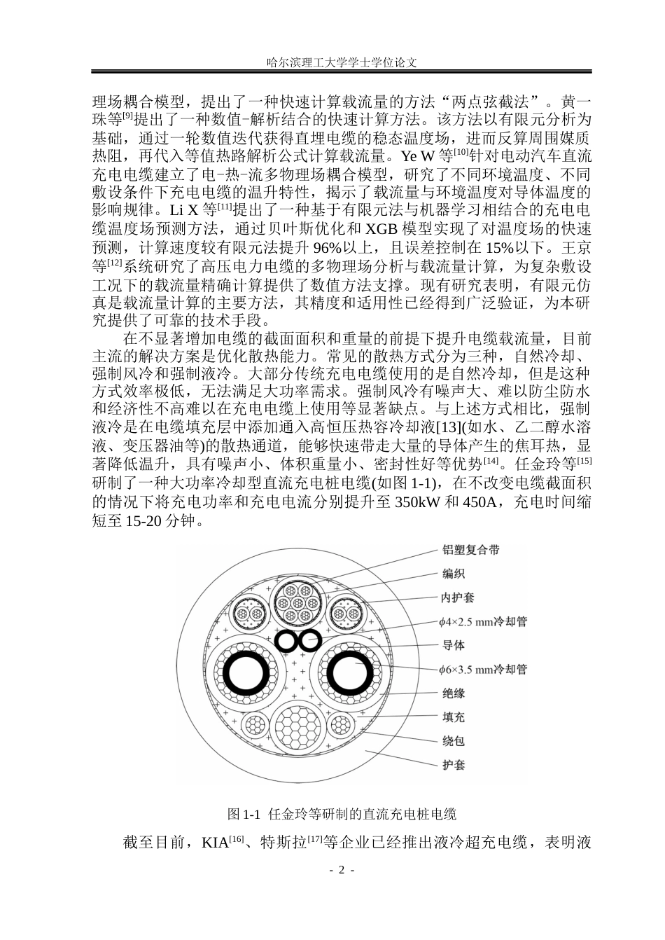 26年WP电气自动化 基于多物理场耦合的直流充电电缆液冷优化与载流量提升仿真研究(22016字).docx_第7页