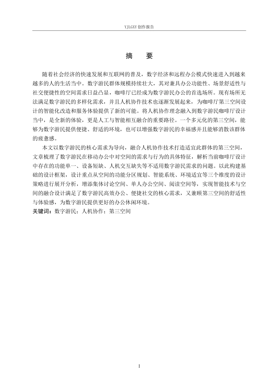 26年WP环境设计 基于人机协作的数字游民咖啡厅设计5.15-AI8.86(9206字).docx_第1页