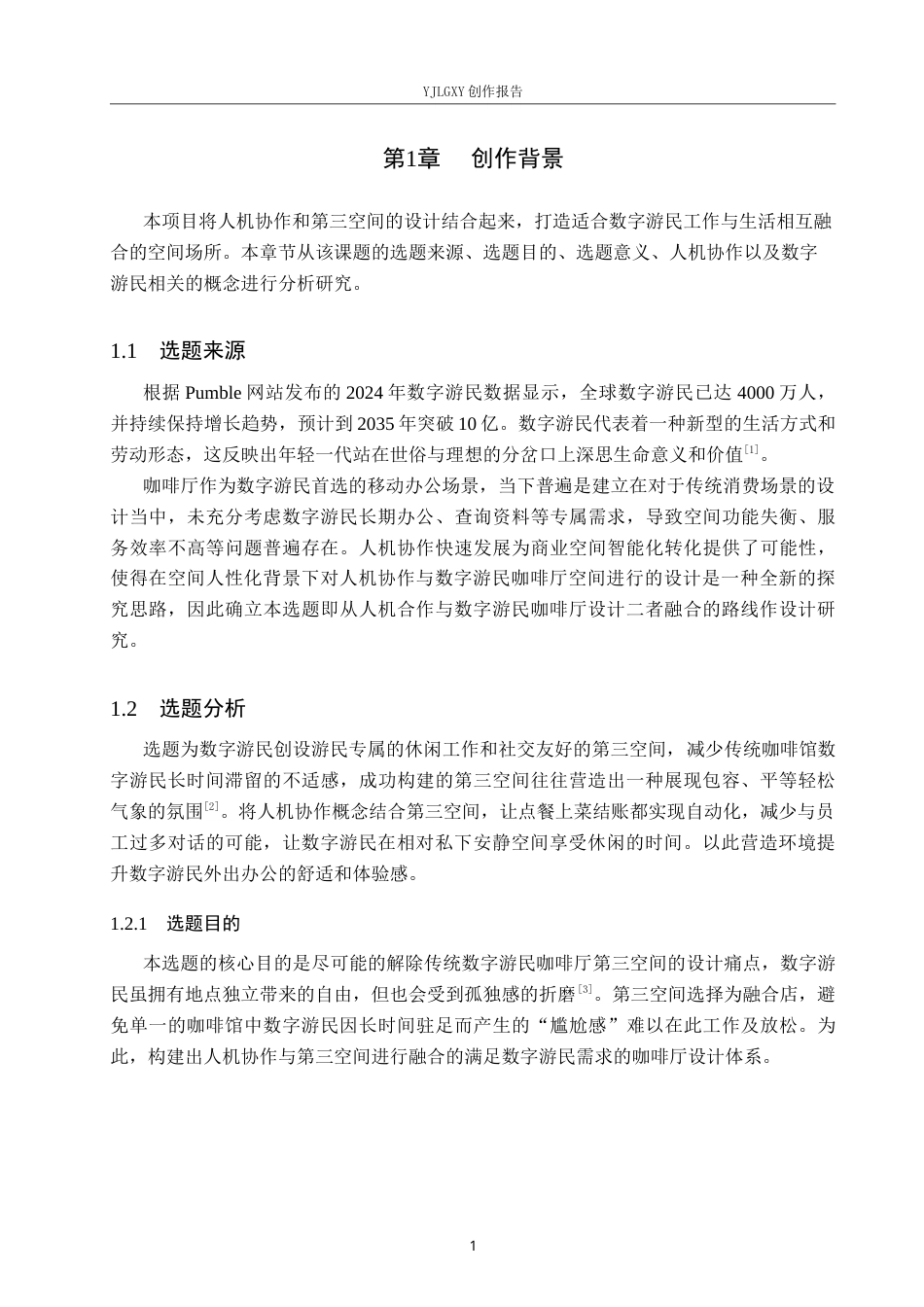 26年WP环境设计 基于人机协作的数字游民咖啡厅设计5.15-AI8.86(9206字).docx_第5页
