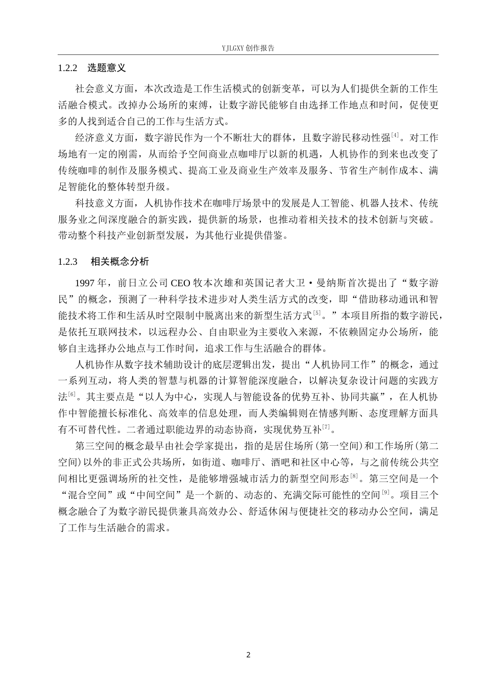 26年WP环境设计 基于人机协作的数字游民咖啡厅设计5.15-AI8.86(9206字).docx_第6页