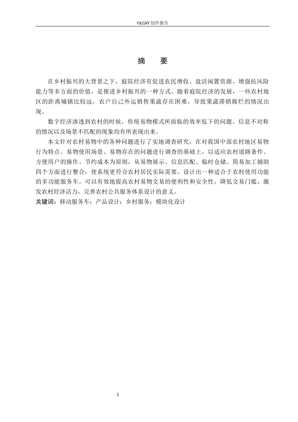 26年WP产品设计 农村地区易物需求的多功能移动服务车设计1.19-AI.docx_第1页