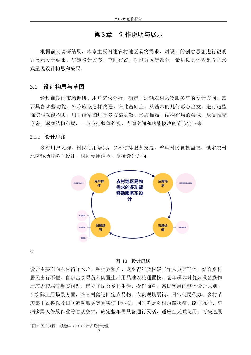 26年WP产品设计 农村地区易物需求的多功能移动服务车设计1.19-AI.docx_第10页