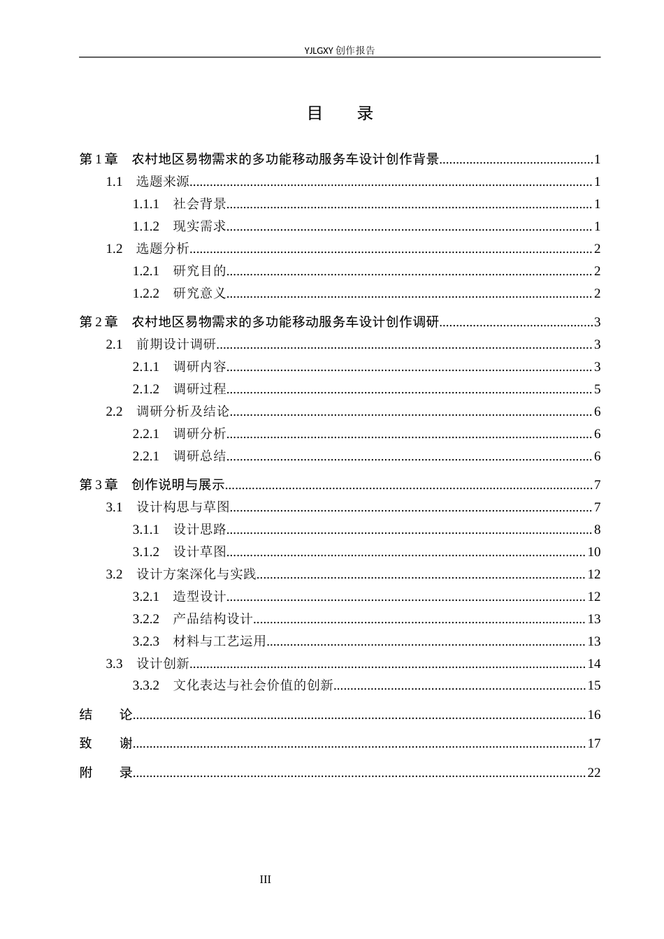 26年WP产品设计 农村地区易物需求的多功能移动服务车设计1.19-AI.docx_第3页