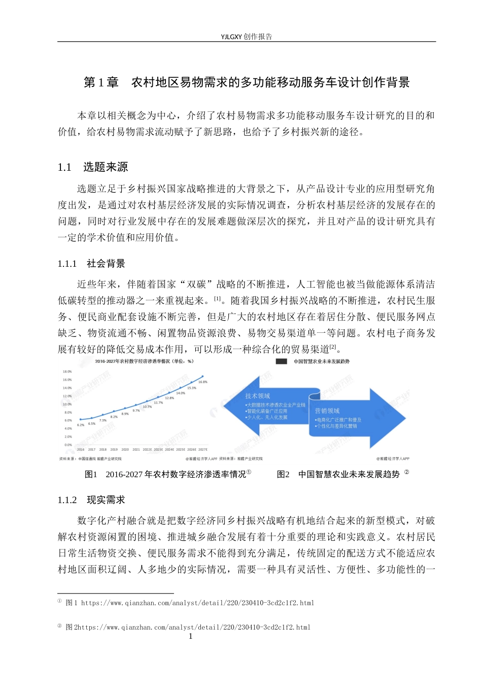 26年WP产品设计 农村地区易物需求的多功能移动服务车设计1.19-AI.docx_第4页