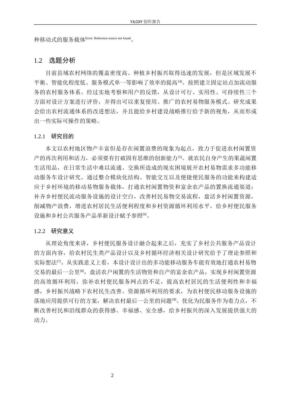 26年WP产品设计 农村地区易物需求的多功能移动服务车设计1.19-AI.docx_第5页