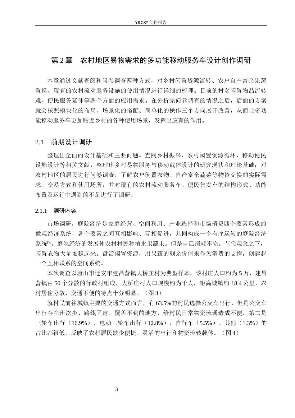 26年WP产品设计 农村地区易物需求的多功能移动服务车设计1.19-AI.docx_第6页