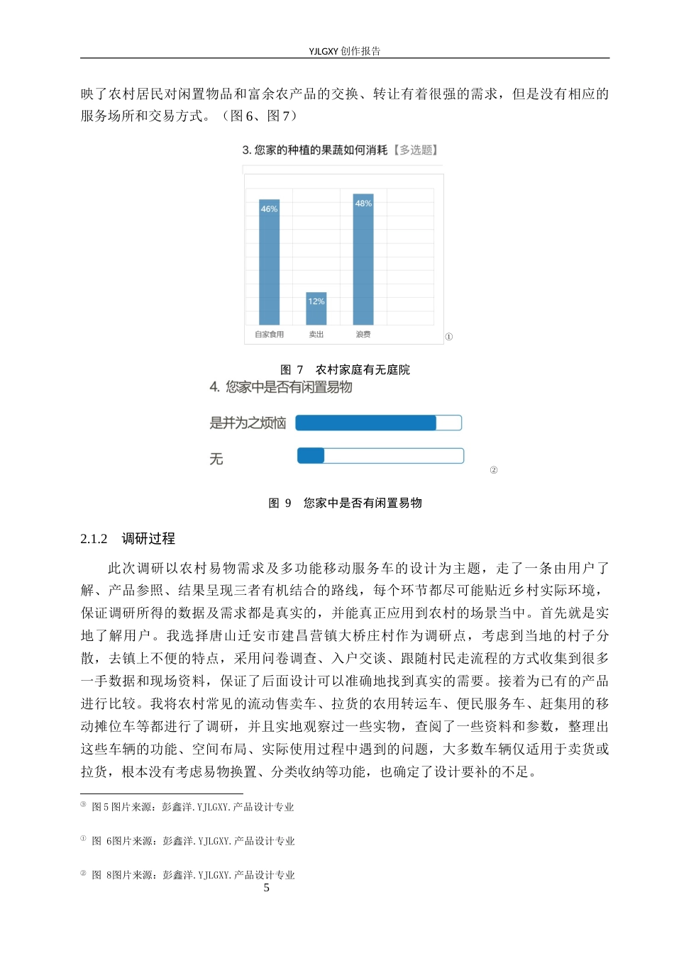 26年WP产品设计 农村地区易物需求的多功能移动服务车设计1.19-AI.docx_第8页