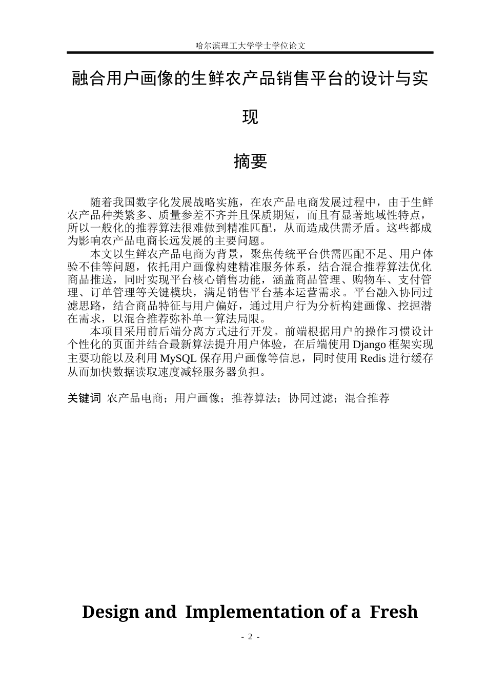 26年WP网络工程 融合用户画像的生鲜农产品销售平台的设计与实现3.36-AI12.45(40195字).docx_第1页