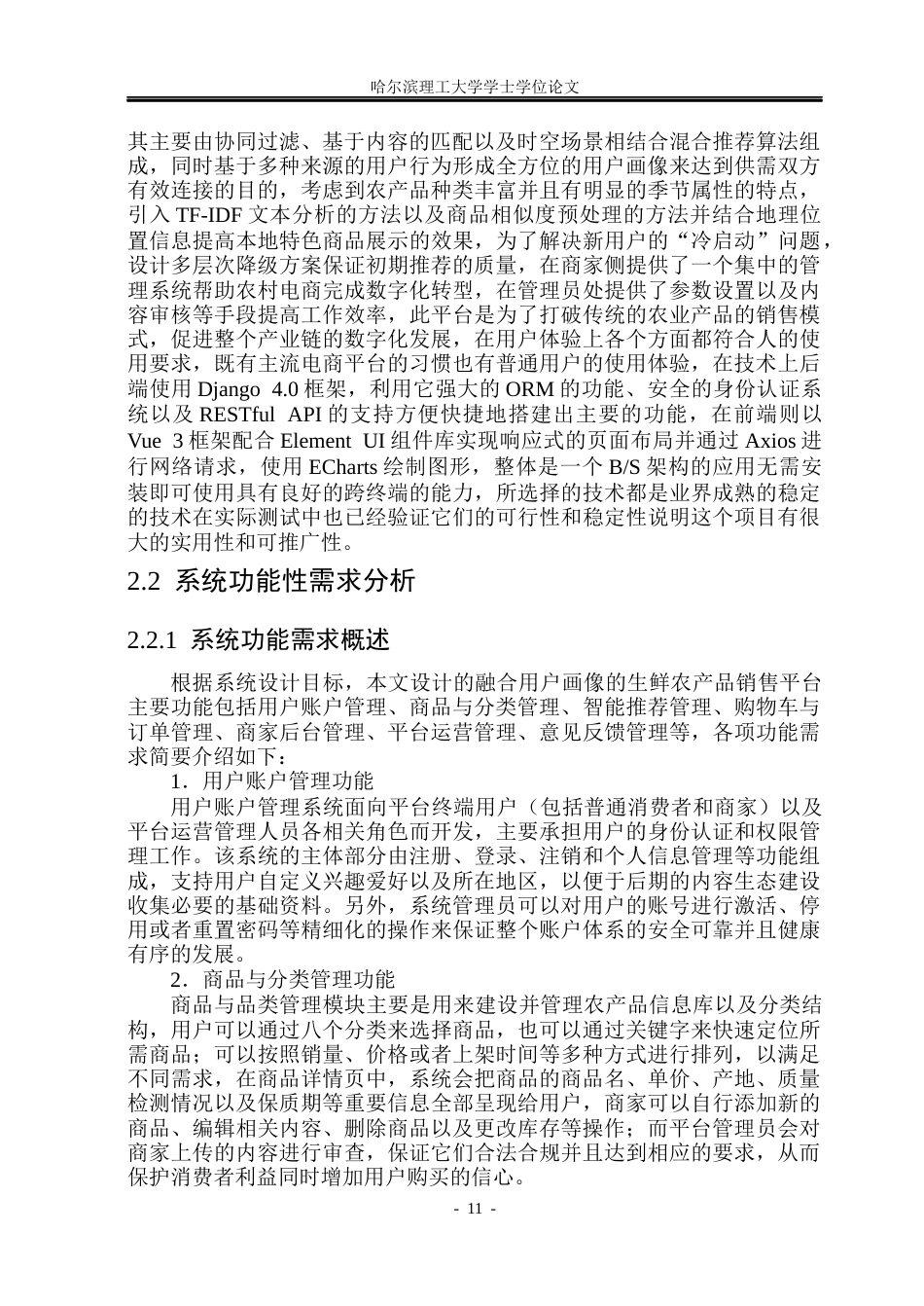 26年WP网络工程 融合用户画像的生鲜农产品销售平台的设计与实现3.36-AI12.45(40195字).docx_第10页