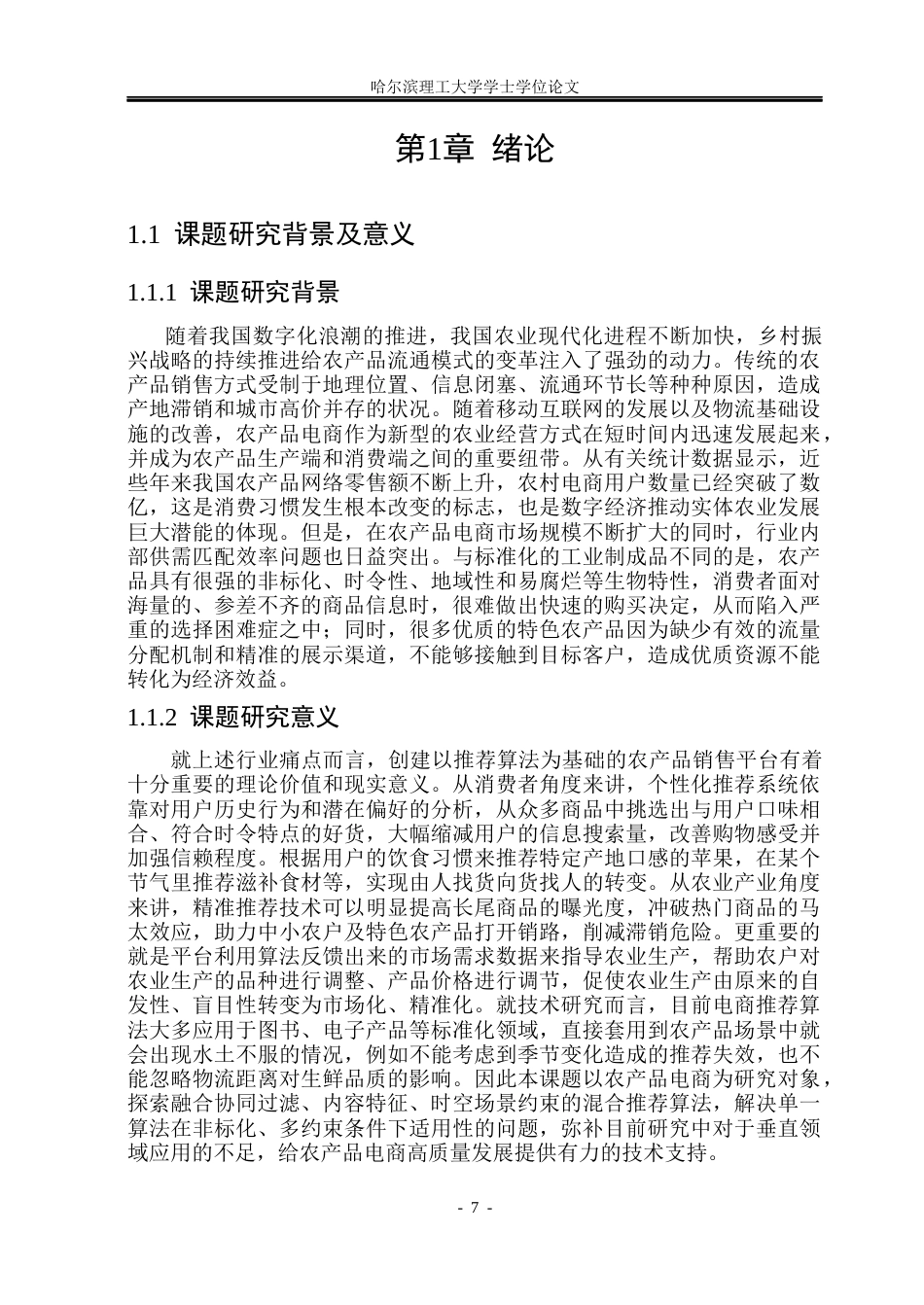 26年WP网络工程 融合用户画像的生鲜农产品销售平台的设计与实现3.36-AI12.45(40195字).docx_第6页