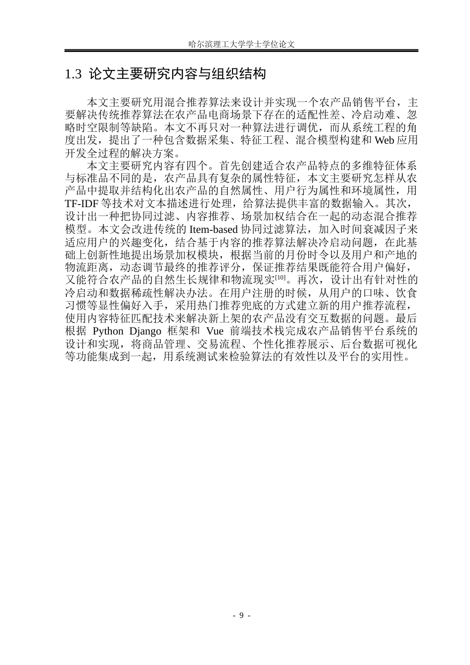 26年WP网络工程 融合用户画像的生鲜农产品销售平台的设计与实现3.36-AI12.45(40195字).docx_第8页