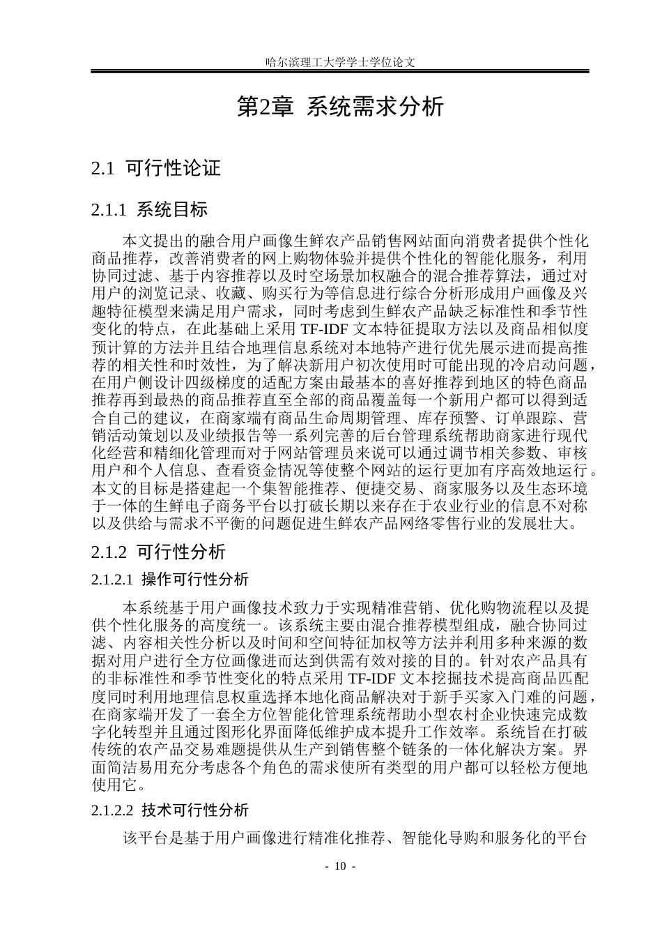 26年WP网络工程 融合用户画像的生鲜农产品销售平台的设计与实现3.36-AI12.45(40195字).docx_第9页