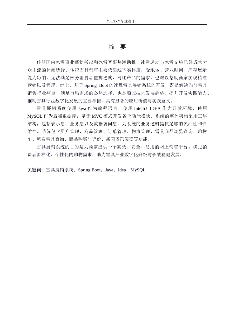26年WP计算机科学与技术 基于Spring Boot的速翼雪具展销系统的设计与实现16.46-AI15.57_1(17031字).docx_第1页