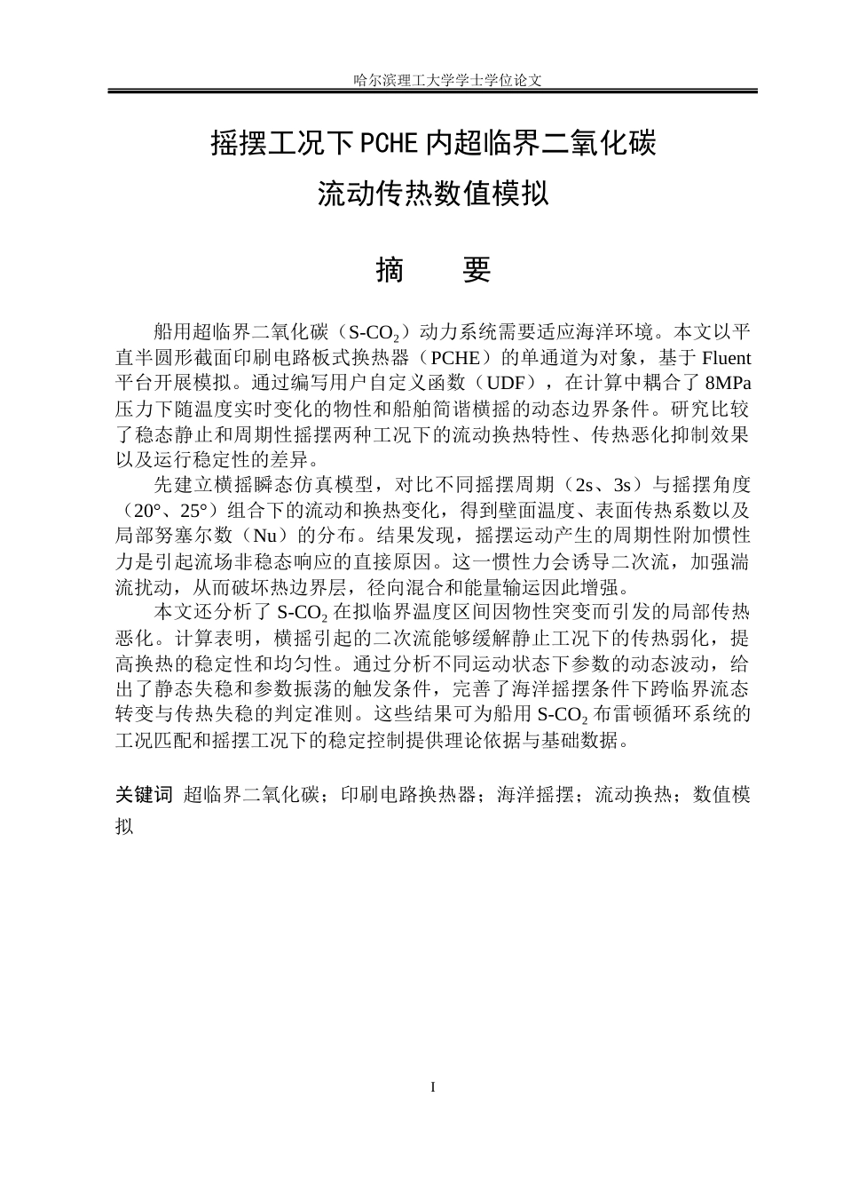 26年WP能源与动力工程 摇摆工况下PCHE内超临界二氧化碳流动传热数值模拟2.21-AI24.2_1(25627字).docx_第1页