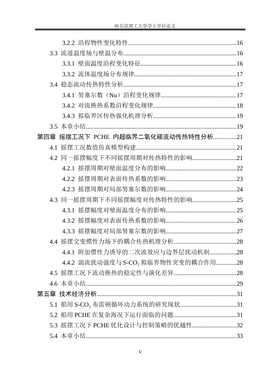 26年WP能源与动力工程 摇摆工况下PCHE内超临界二氧化碳流动传热数值模拟2.21-AI24.2_1(25627字).docx_第5页