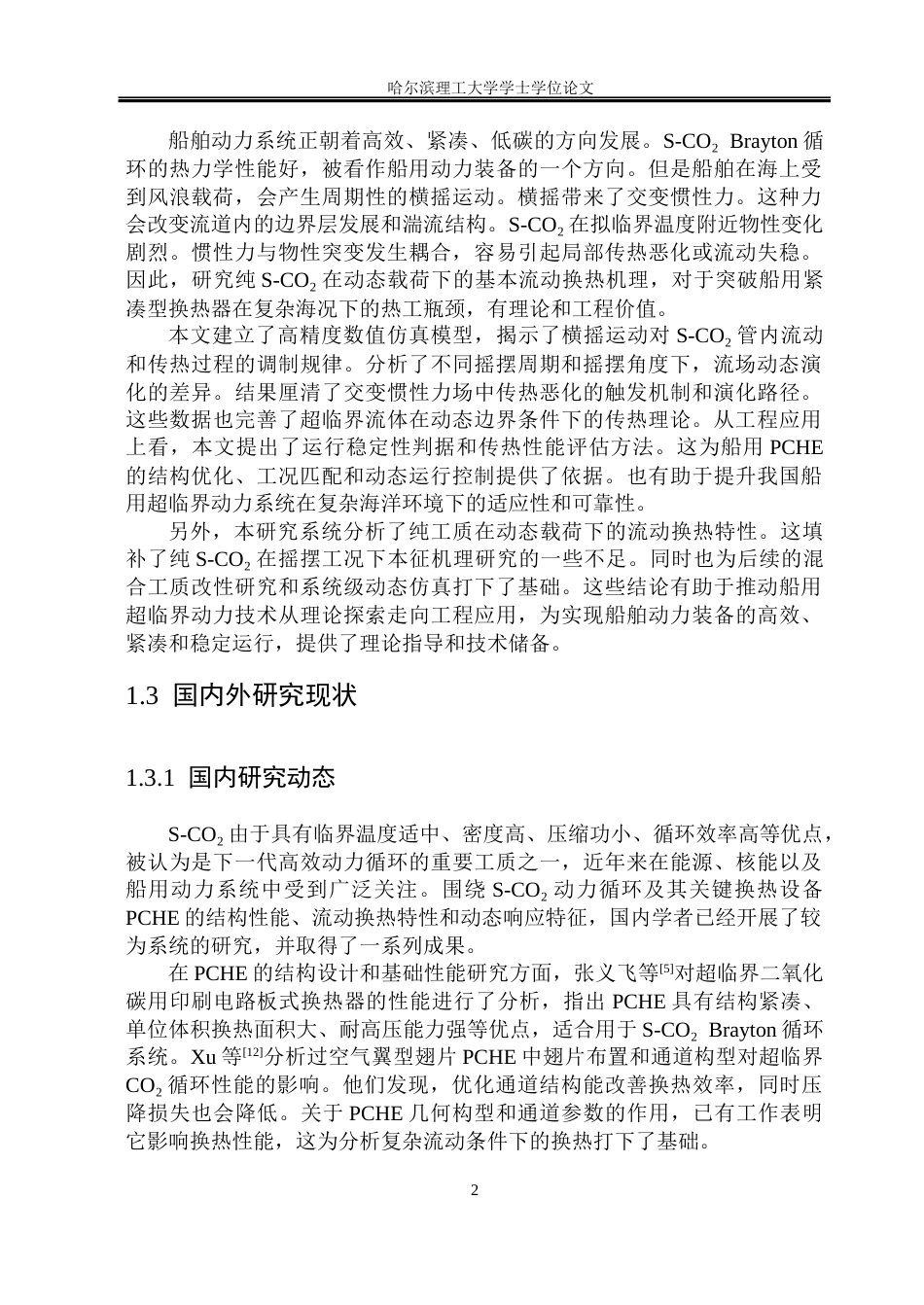 26年WP能源与动力工程 摇摆工况下PCHE内超临界二氧化碳流动传热数值模拟2.21-AI24.2_1(25627字).docx_第8页