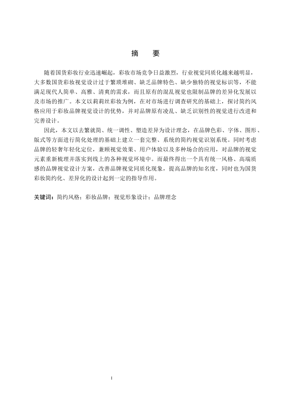 26年WP视觉传达设计 简约风格在“莉莉丝”彩妆品牌视觉形象设计中的应用4.89-AI7.01(14917字).docx_第1页