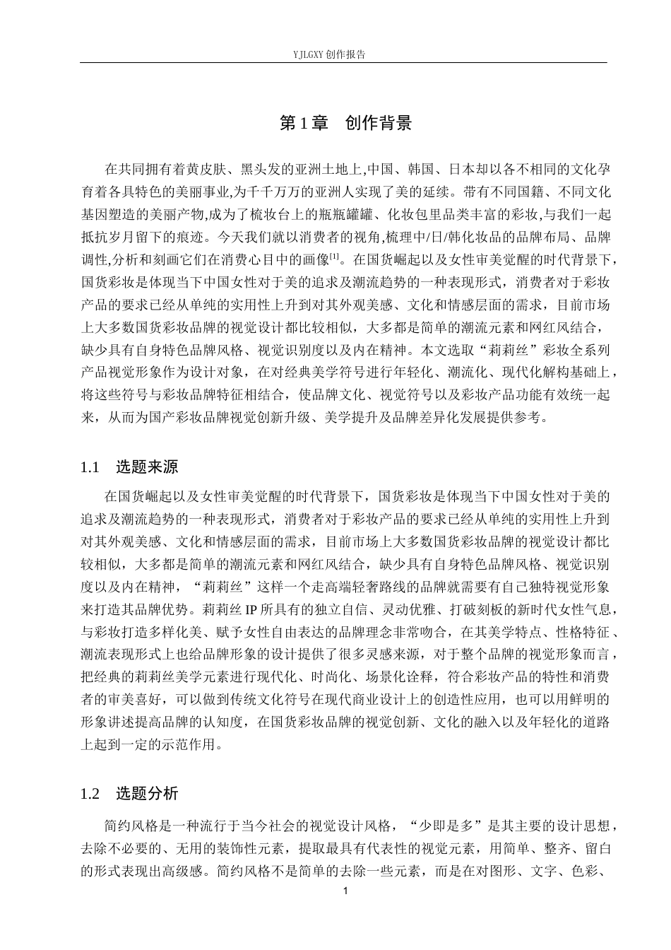26年WP视觉传达设计 简约风格在“莉莉丝”彩妆品牌视觉形象设计中的应用4.89-AI7.01(14917字).docx_第4页