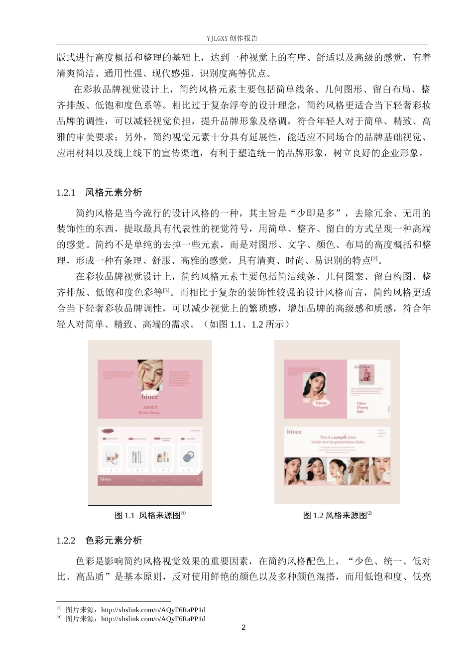 26年WP视觉传达设计 简约风格在“莉莉丝”彩妆品牌视觉形象设计中的应用4.89-AI7.01(14917字).docx_第5页