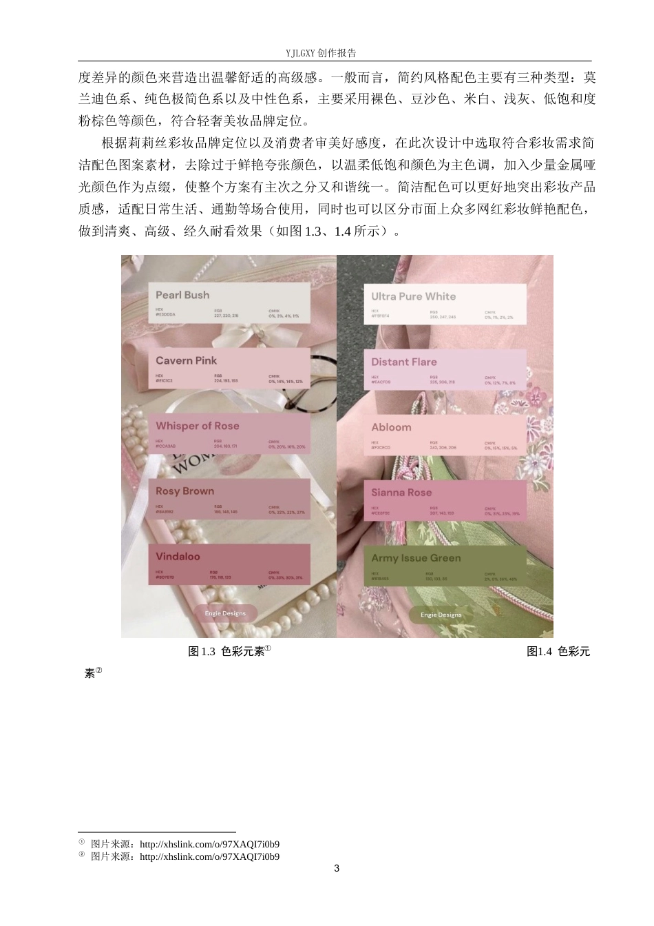 26年WP视觉传达设计 简约风格在“莉莉丝”彩妆品牌视觉形象设计中的应用4.89-AI7.01(14917字).docx_第6页