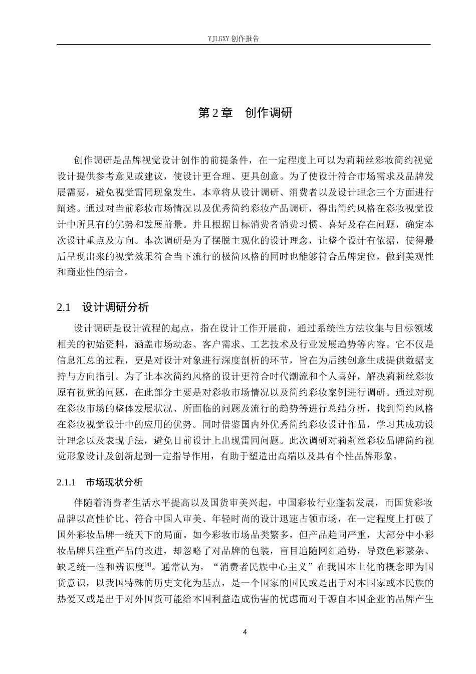 26年WP视觉传达设计 简约风格在“莉莉丝”彩妆品牌视觉形象设计中的应用4.89-AI7.01(14917字).docx_第7页