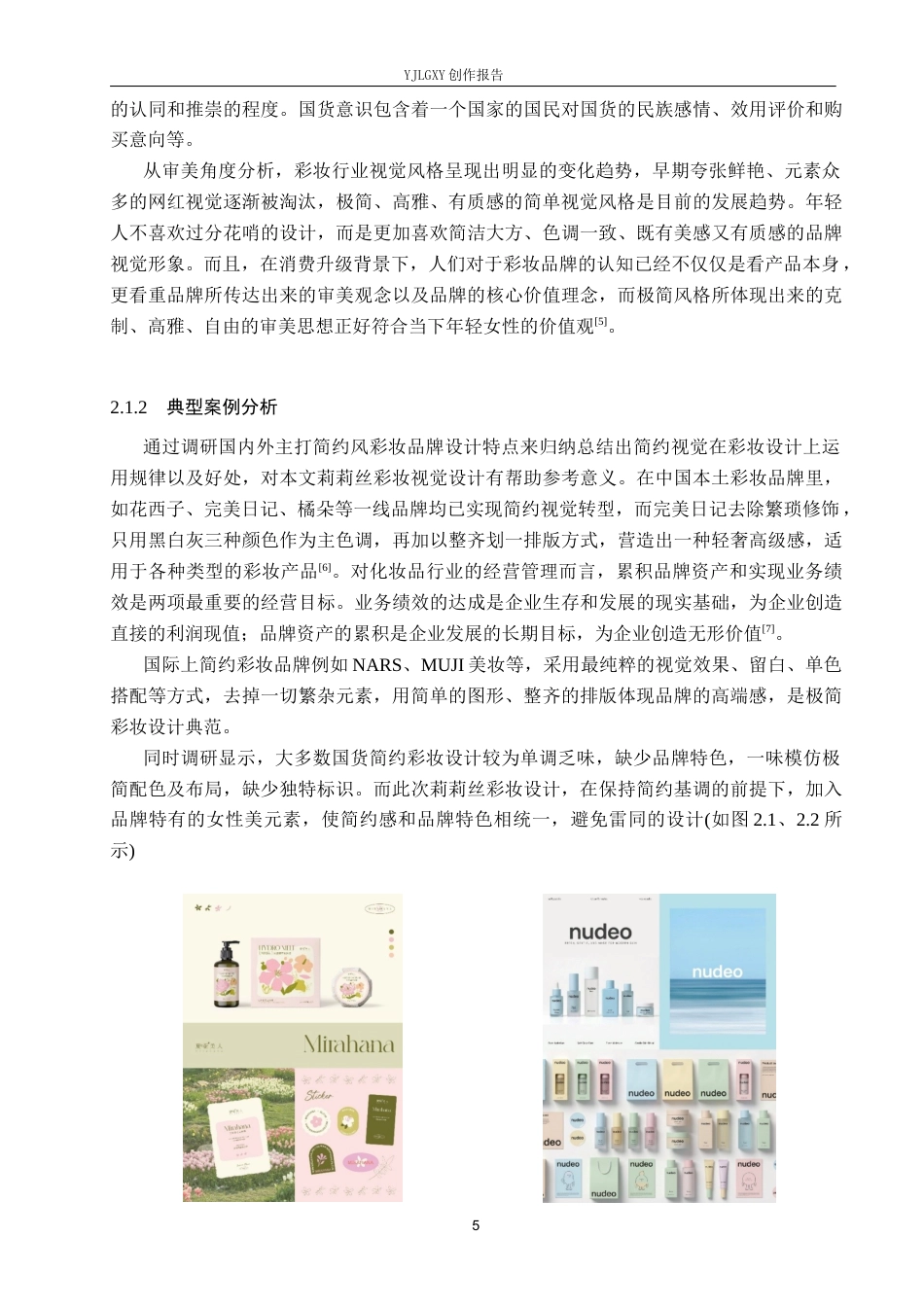 26年WP视觉传达设计 简约风格在“莉莉丝”彩妆品牌视觉形象设计中的应用4.89-AI7.01(14917字).docx_第8页