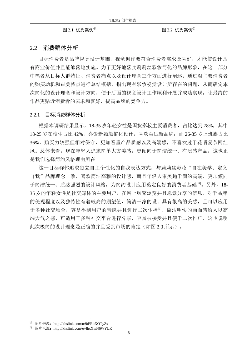 26年WP视觉传达设计 简约风格在“莉莉丝”彩妆品牌视觉形象设计中的应用4.89-AI7.01(14917字).docx_第9页