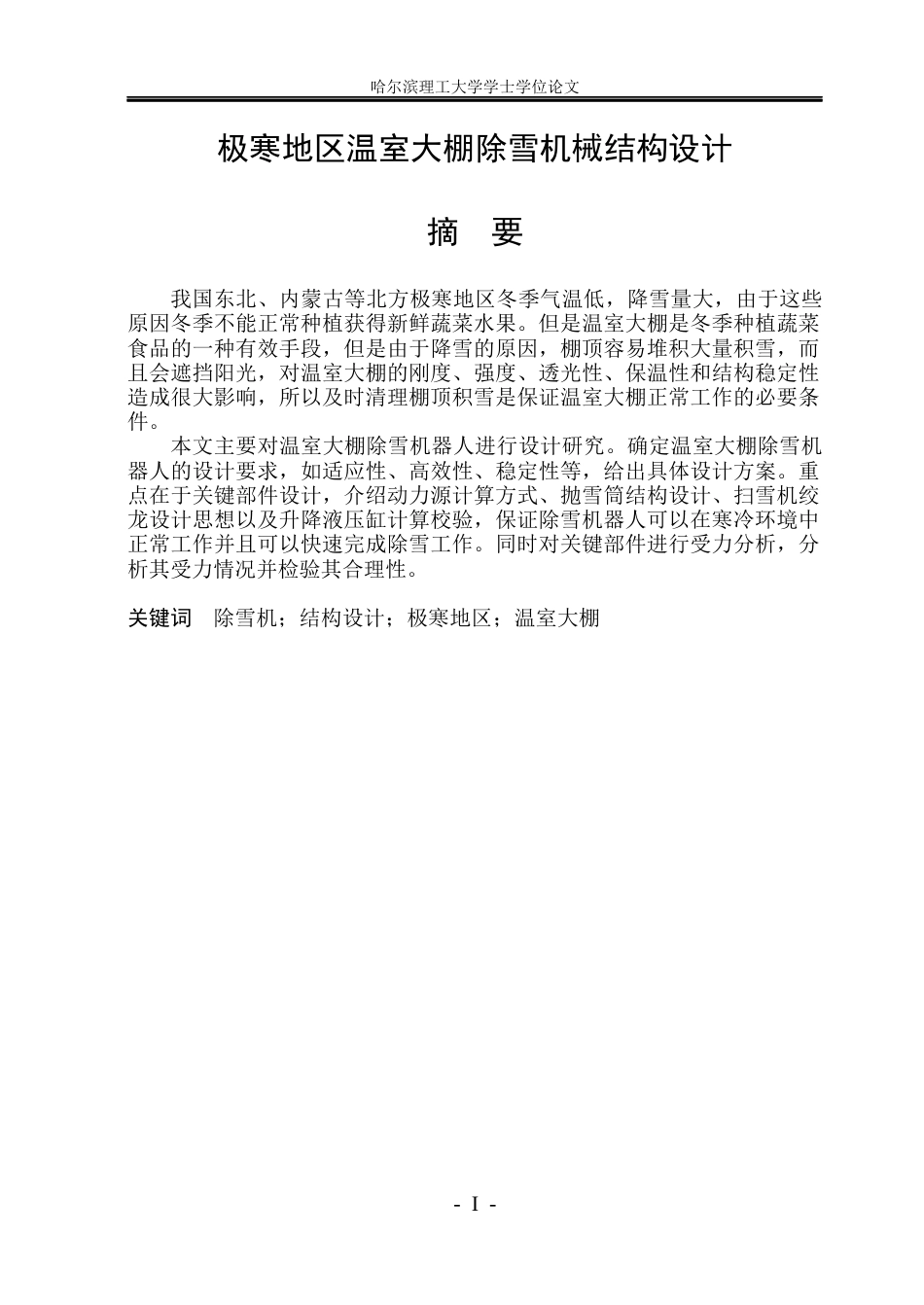 26年WP机械设计制造及其自动化 极寒地区温室大棚除雪机器结构设计10.51-AI1.64_1(30132字).docx_第1页