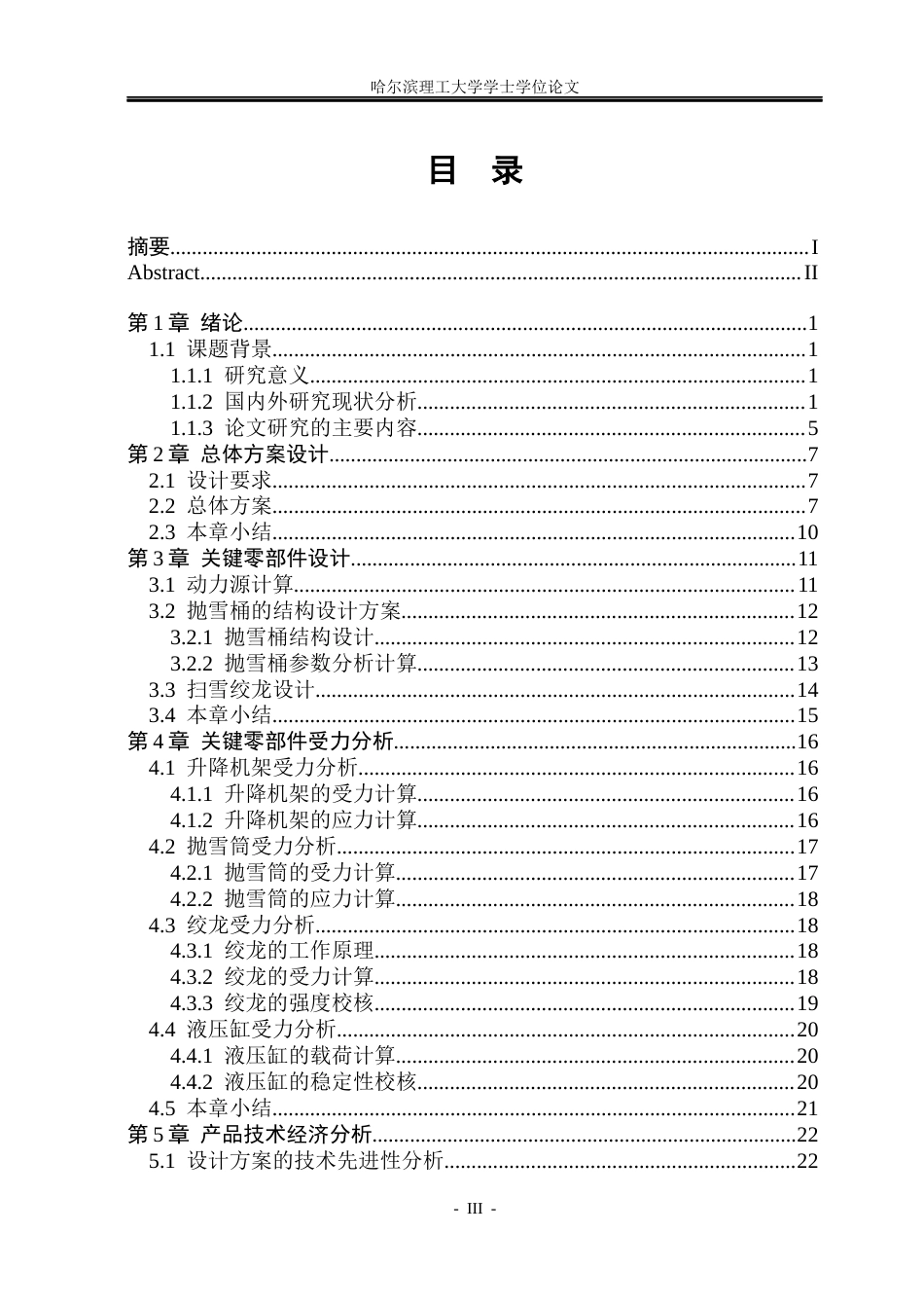 26年WP机械设计制造及其自动化 极寒地区温室大棚除雪机器结构设计10.51-AI1.64_1(30132字).docx_第3页