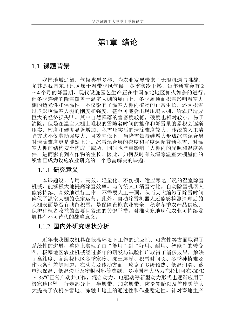 26年WP机械设计制造及其自动化 极寒地区温室大棚除雪机器结构设计10.51-AI1.64_1(30132字).docx_第5页