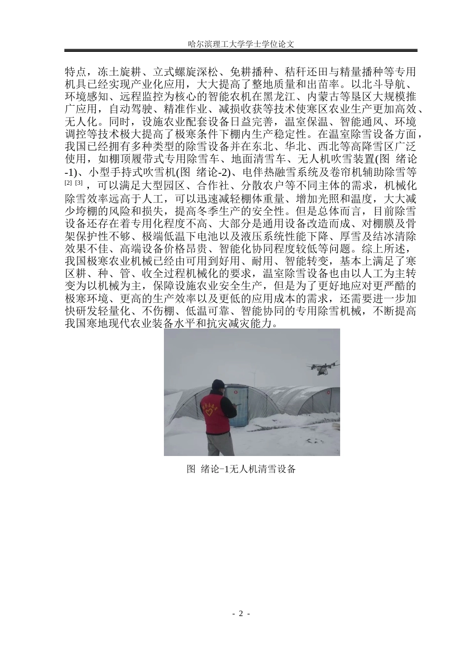 26年WP机械设计制造及其自动化 极寒地区温室大棚除雪机器结构设计10.51-AI1.64_1(30132字).docx_第6页