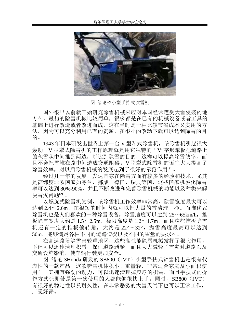 26年WP机械设计制造及其自动化 极寒地区温室大棚除雪机器结构设计10.51-AI1.64_1(30132字).docx_第7页