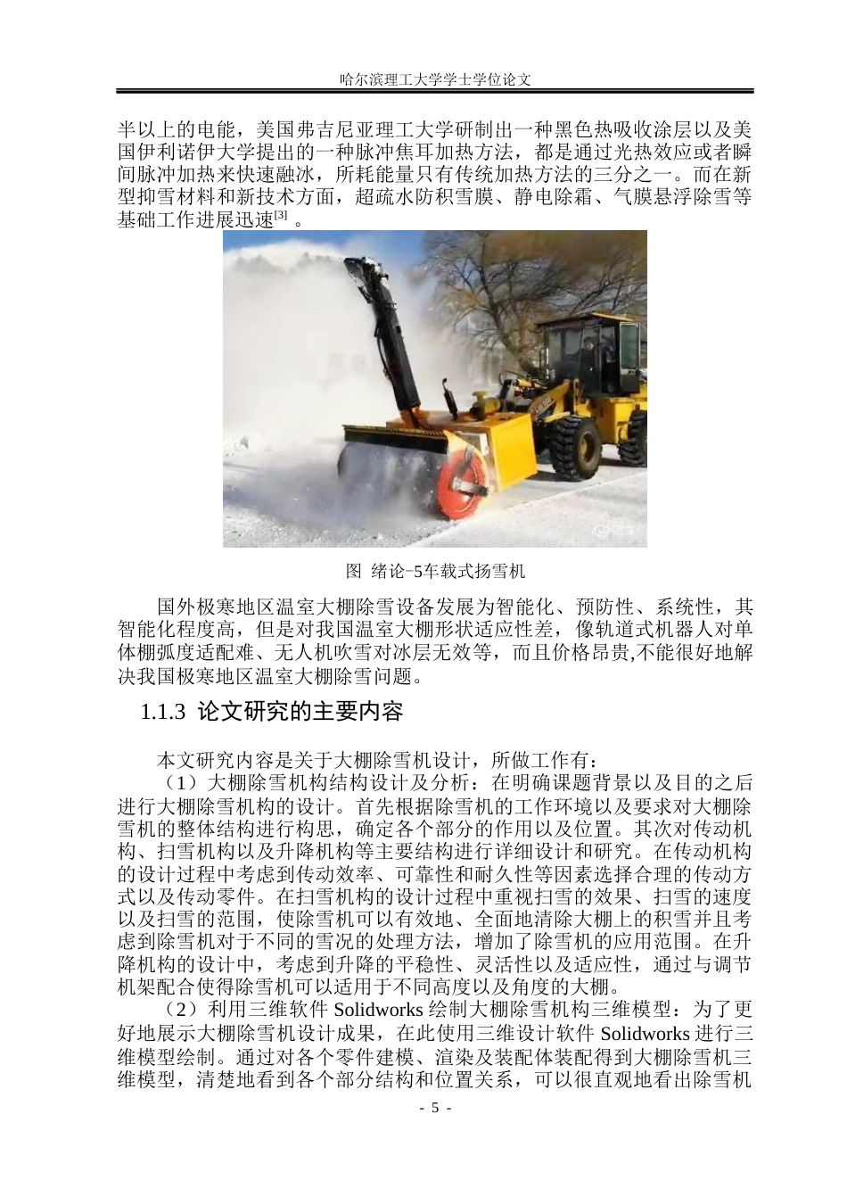 26年WP机械设计制造及其自动化 极寒地区温室大棚除雪机器结构设计10.51-AI1.64_1(30132字).docx_第9页