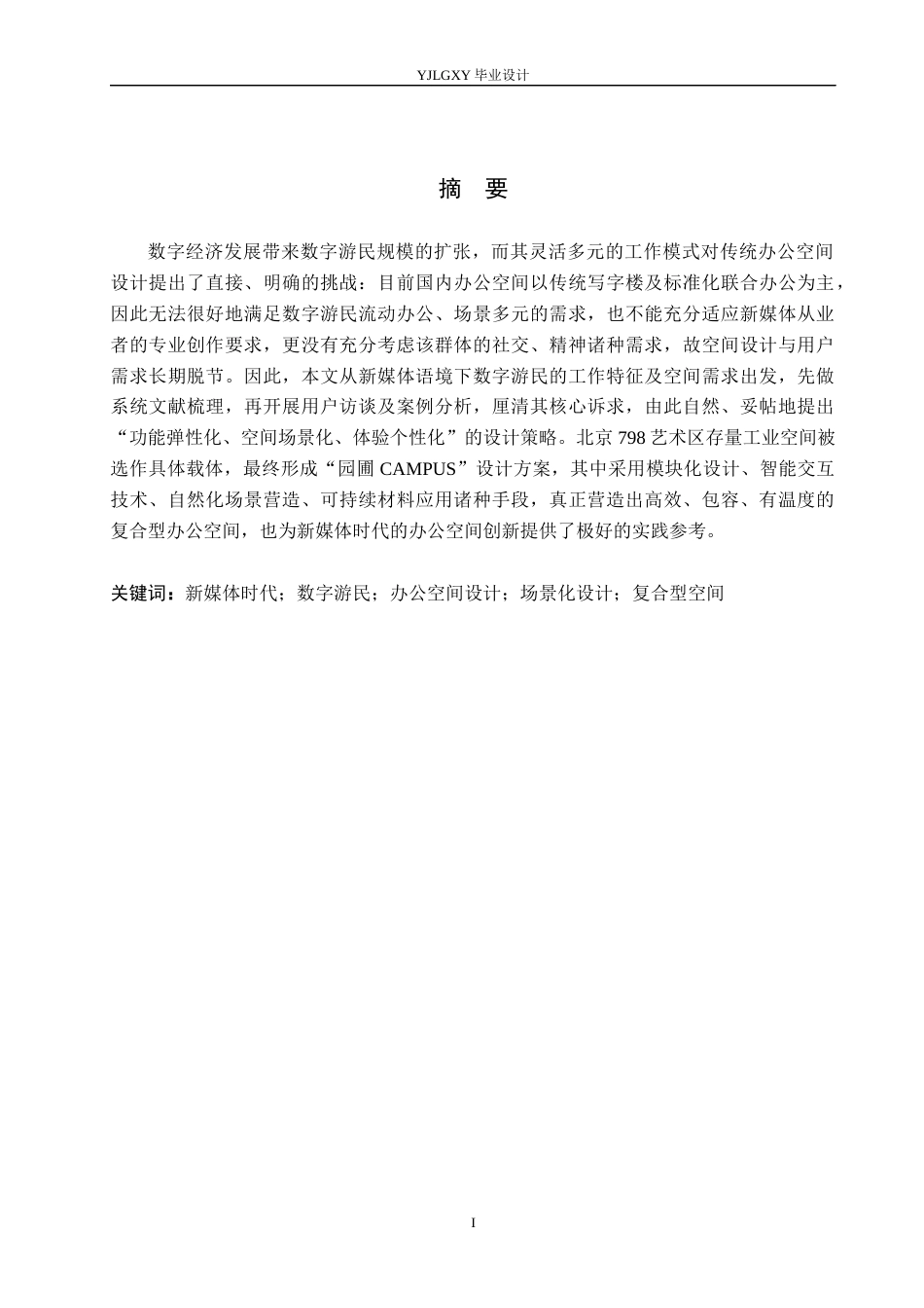 26年WP环境设计 新媒体时代背景下的数字游民办公空间设计1.11-AI8.76(14561字).docx_第1页