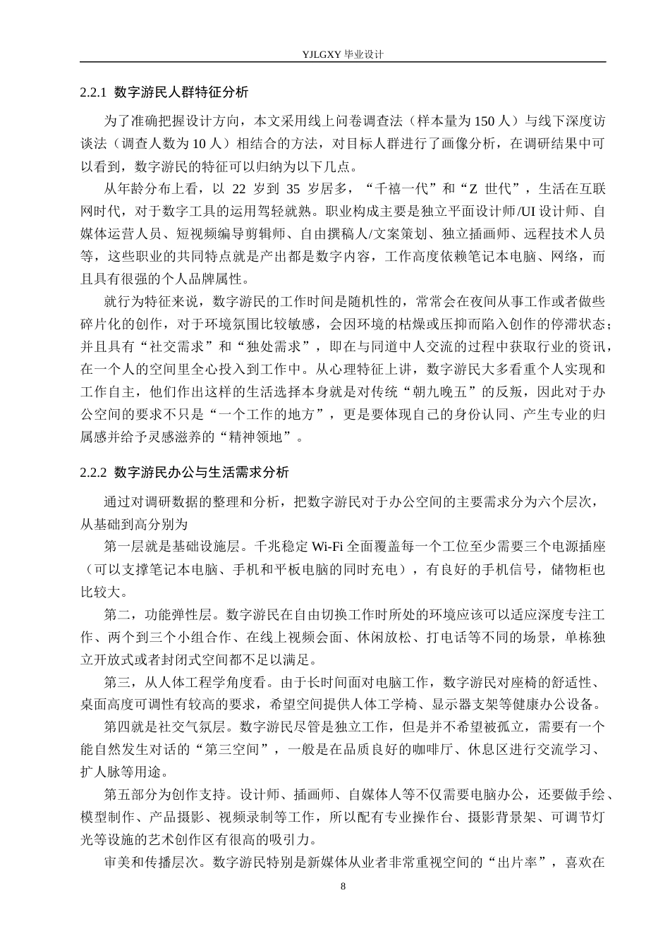 26年WP环境设计 新媒体时代背景下的数字游民办公空间设计1.11-AI8.76(14561字).docx_第10页