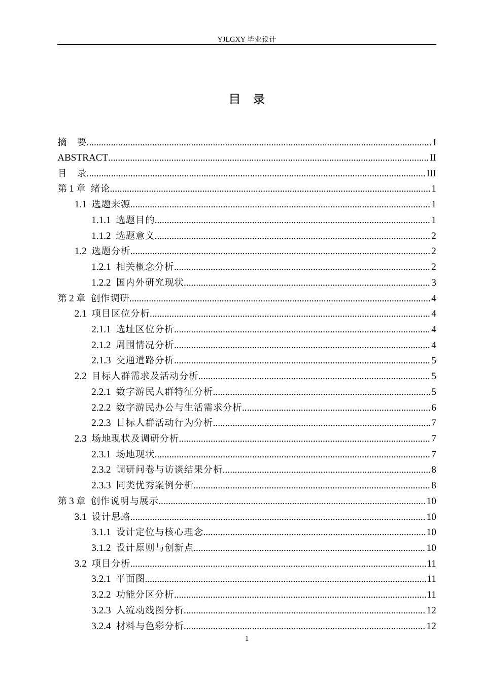 26年WP环境设计 新媒体时代背景下的数字游民办公空间设计1.11-AI8.76(14561字).docx_第3页
