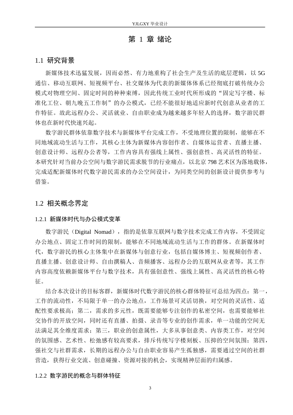 26年WP环境设计 新媒体时代背景下的数字游民办公空间设计1.11-AI8.76(14561字).docx_第5页
