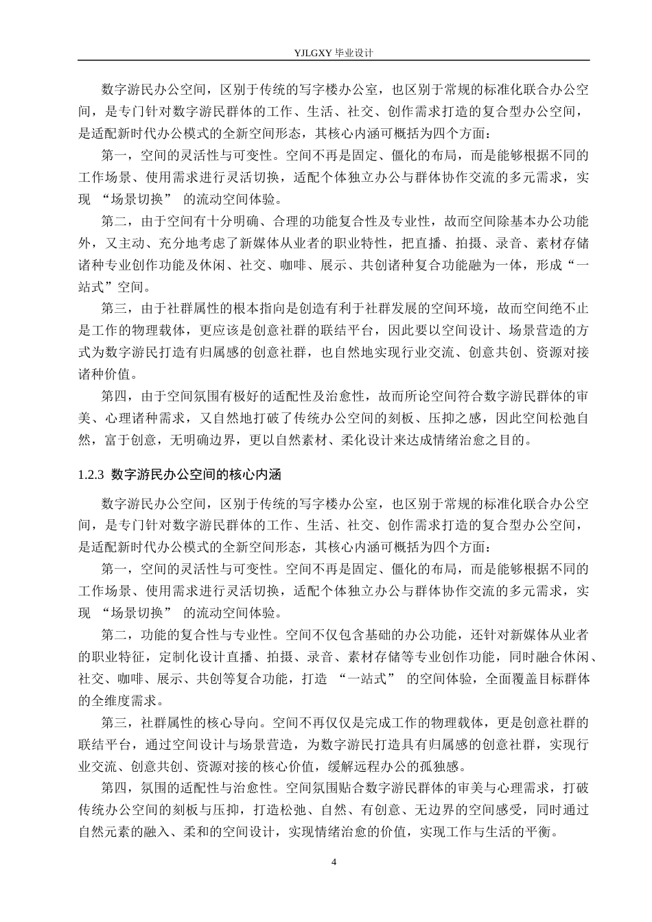 26年WP环境设计 新媒体时代背景下的数字游民办公空间设计1.11-AI8.76(14561字).docx_第6页