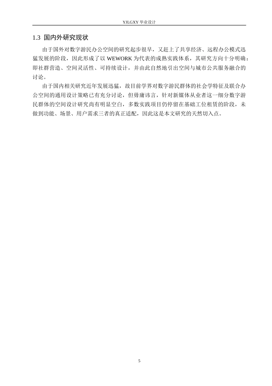 26年WP环境设计 新媒体时代背景下的数字游民办公空间设计1.11-AI8.76(14561字).docx_第7页