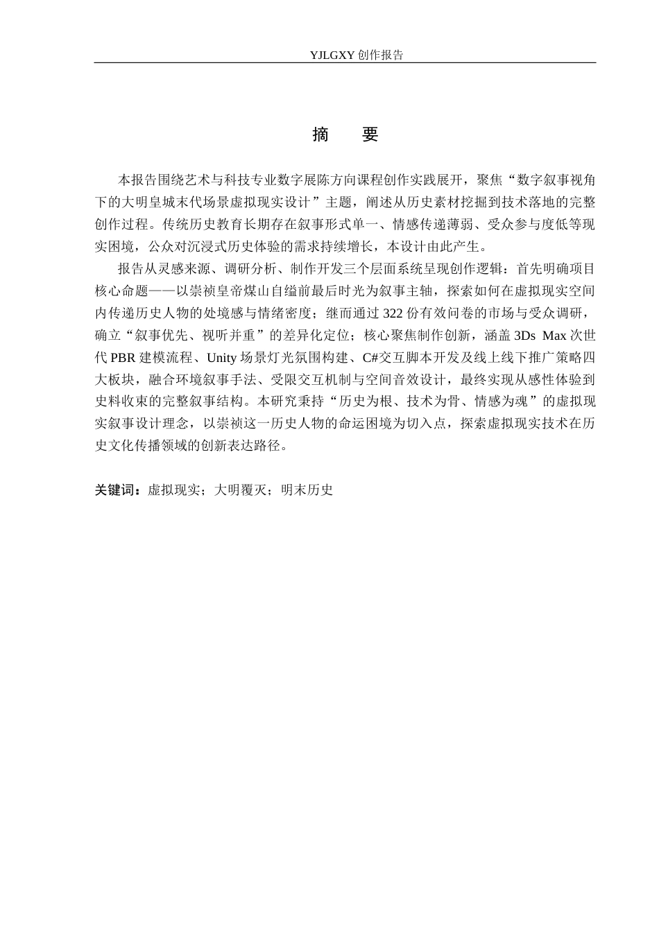 26年WP艺术与科技 “末响”崇祯与大明覆灭的虚拟现实体验设计0.27-AI(14827字).docx_第1页