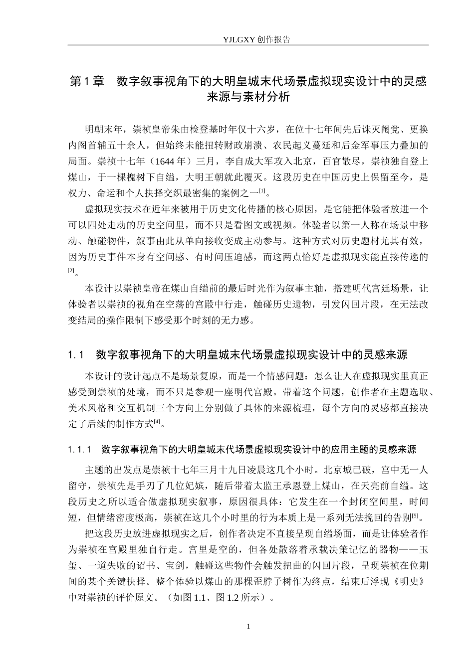 26年WP艺术与科技 “末响”崇祯与大明覆灭的虚拟现实体验设计0.27-AI(14827字).docx_第5页