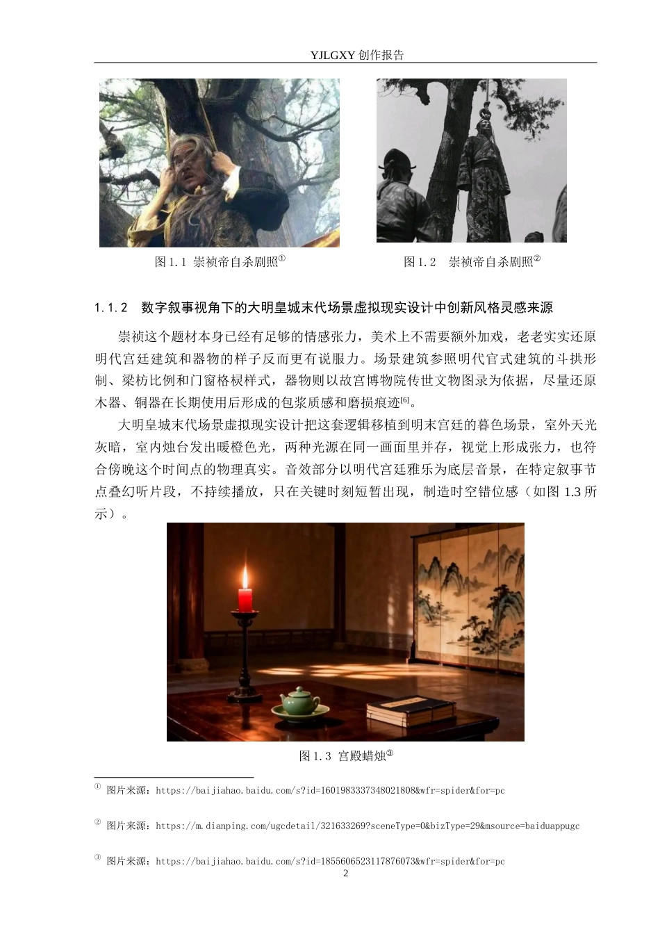 26年WP艺术与科技 “末响”崇祯与大明覆灭的虚拟现实体验设计0.27-AI(14827字).docx_第6页
