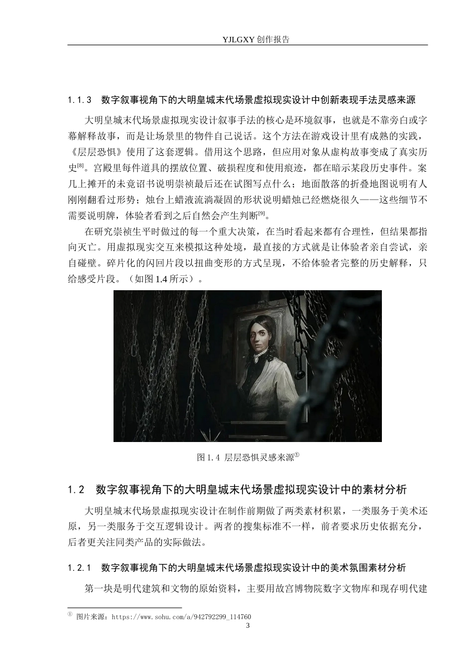 26年WP艺术与科技 “末响”崇祯与大明覆灭的虚拟现实体验设计0.27-AI(14827字).docx_第7页