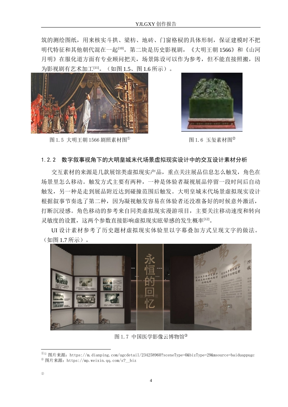 26年WP艺术与科技 “末响”崇祯与大明覆灭的虚拟现实体验设计0.27-AI(14827字).docx_第8页